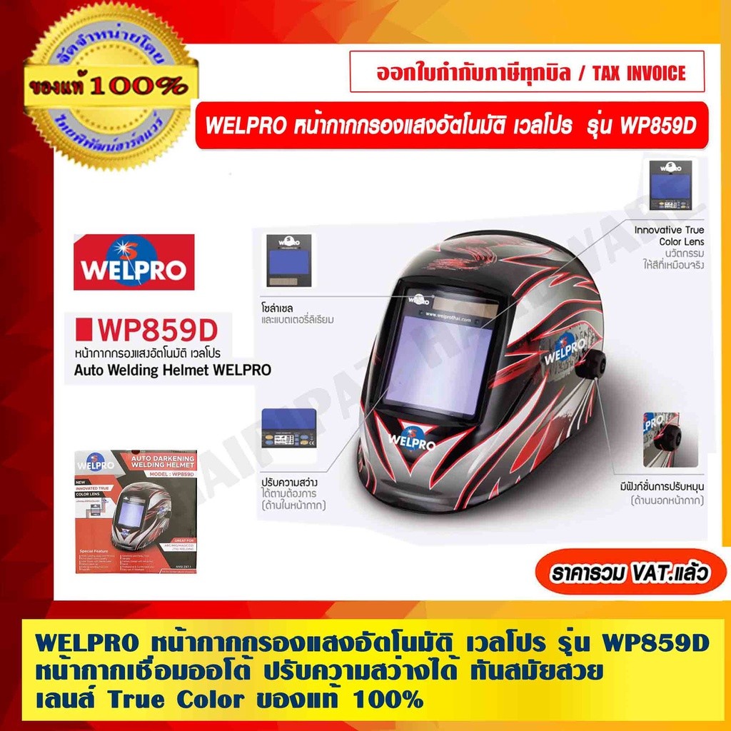 WELPRO หน้ากากกรองแสงอัตโนมัติ เวลโปร รุ่น WP859D หน้ากากเชื่อมออโต้ ปรับความสว่างได้ ทันสมัยสวย เลน