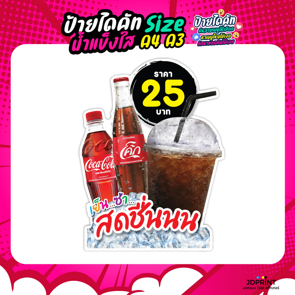 ส่งฟรี >> ป้ายอัดลม โค้ก เป๊บซี่ น้ำเปล่า ป้ายเมนูอาหาร  ป้ายเครืองดื่ม ฟิวเจอร์บอร์ด หนา 4 มิล ป้ายไดคัต ป้ายตกแต่งร้าน
