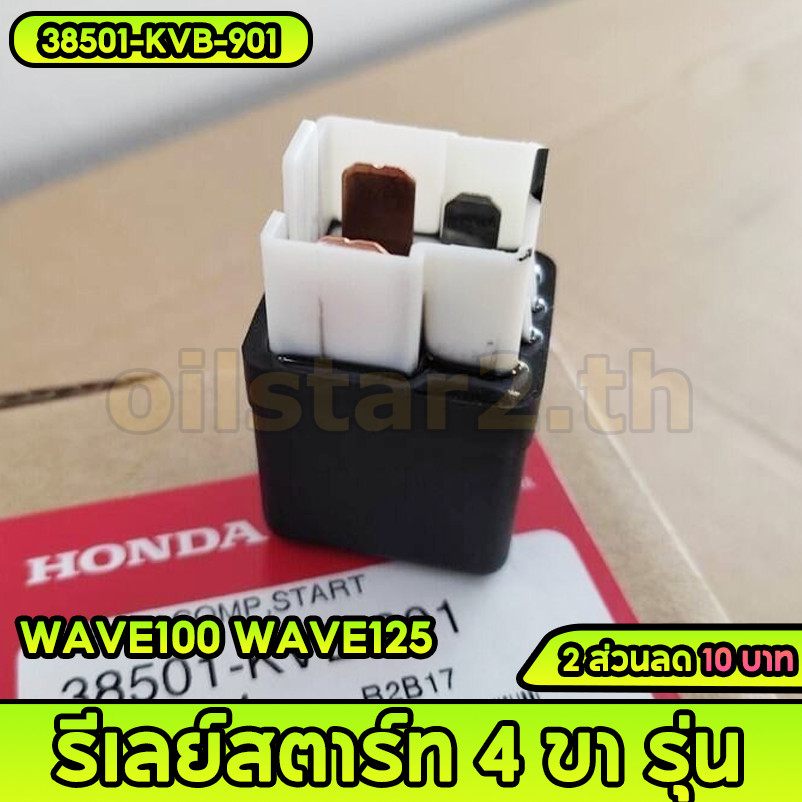 🔥 OilStars  รีเลย์สตาร์ท  WAVE100 WAVE125 (ถึงปลาวาฬ) WAVE110i CLICK SONIC และอีกหลายรุ่น