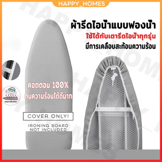 【ดส่งฟรี】ผ้ารองรีด แบบเคลือบสารสะท้อนความร้อน เสริมฟองน้ำ สำหรับโต๊ะรีดผ้า บุฟองน้ำ แผ่นรองรีด ผ้ารองรีด