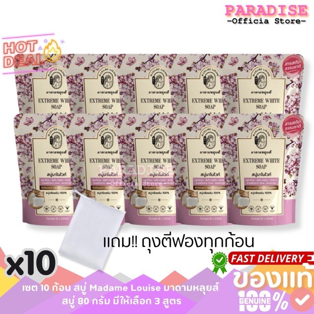 โปรสุดคุ้ม 10 ก้อน สบู่ Madame Louise มาดามหลุยส์ สบู่ 80 กรัม สบู่นาโนไวท์ x 10 ก้อน