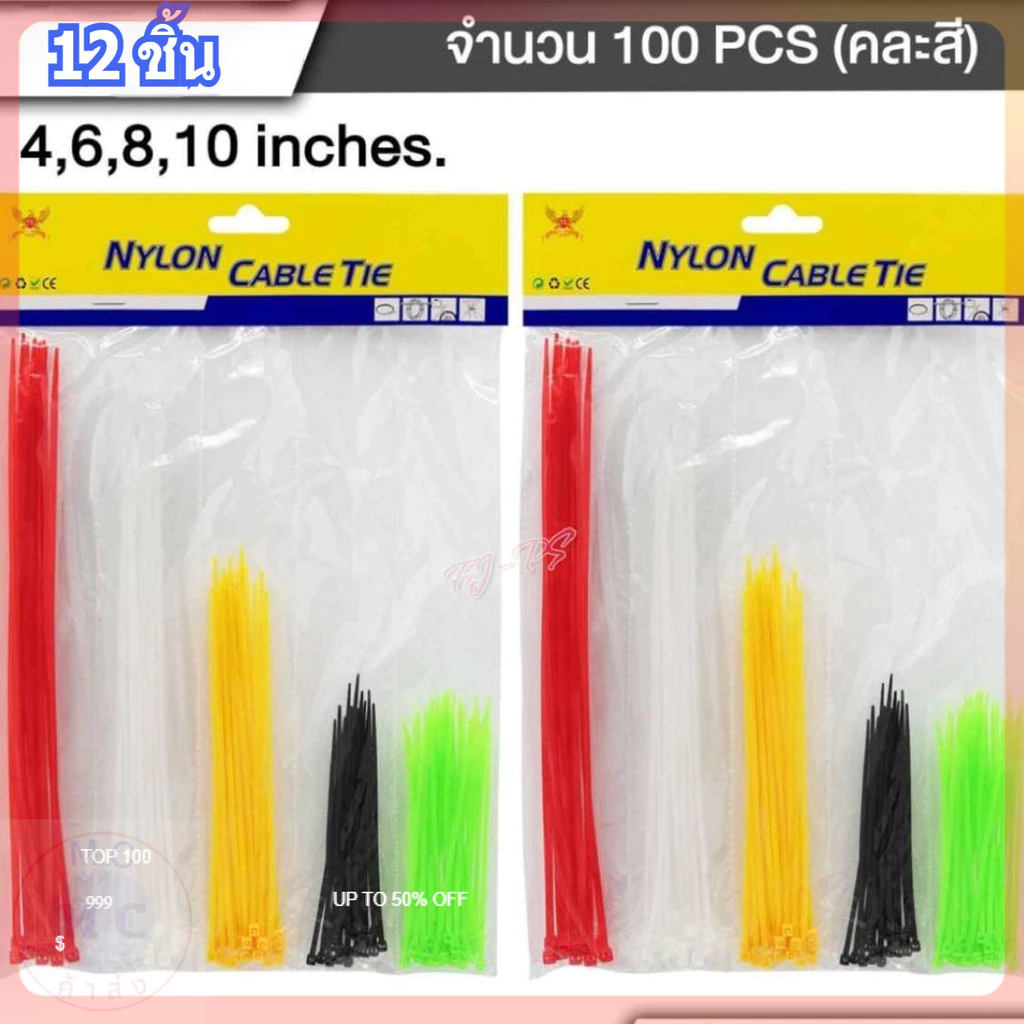 (ยกโหล12ชิ้น) เคเบิ้ลไทร์ Cable Tie สายรัดเคเบิ้ลไทร์ 4นิ้ว, 6นิ้ว, 8นิ้ว, 10นิ้ว หนวดกุ้ง คละสี