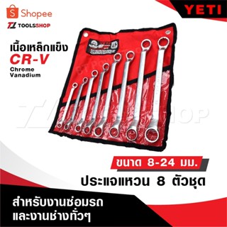 YETI ประแจ แหวน 8 ตัวชุด YETI 8-24 มิล เนื้อเหล็กแข็ง CR-V […
