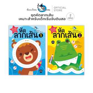 ห้องเรียน หนังสือเด็ก ชุดหัดลากเส้น 2 เล่ม ฝึกลีลามือพัฒนากล้ามเนื้อมือ เหมาะสำหรับเด็กเริ่มจับดินสอ