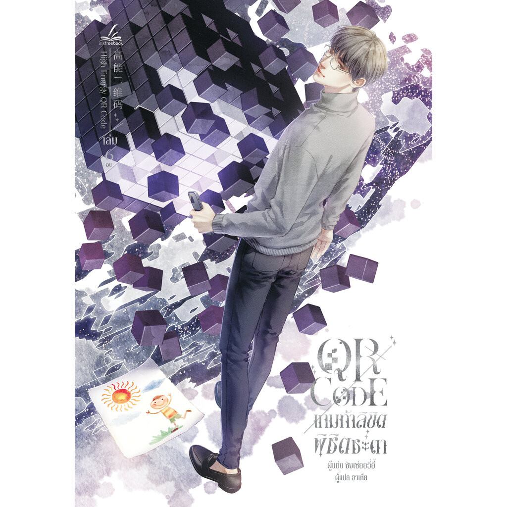 QR CODE เกมท้าลิขิต พิชิตชะตา เล่ม 6 (จบ)