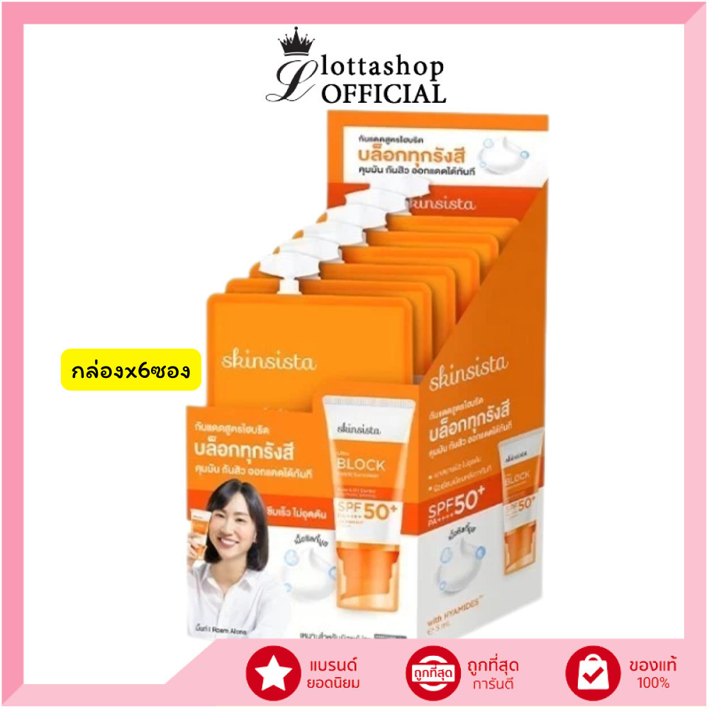 🔥แท้/ดีลสุดคุ้ม/ไลฟ์ทุกวัน🔥(กล่องx6ซอง) SKINSISTA ULTRA BLOCK HYBRID  SUNSCREEN SPF50+ PA++++ (5g) ครีมกันแดด