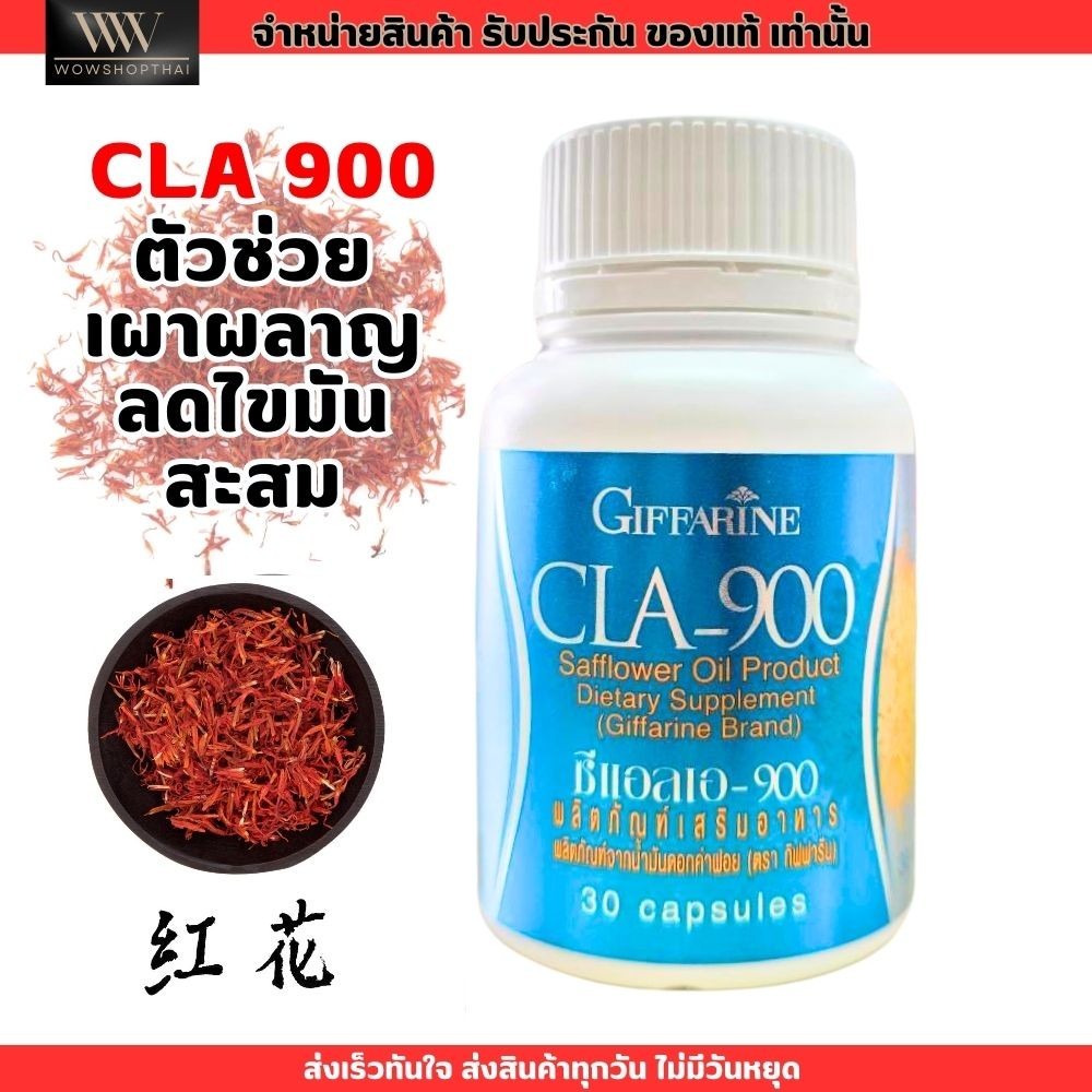 ลดน้ำหนัก Giffarine CLA900 GIFFARINE กิฟฟารีน ซีแอลเอ 900 เร่งเผาผลาญ จากน้ำมันดอกคำฝอย