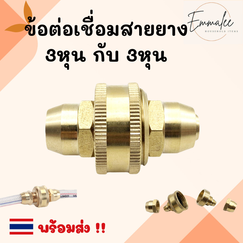 ข้อต่อเชื่อมสายยาง ข้อต่อทองเหลือง ข้อต่อสองทาง ข้อต่อสวมเร็ว ขนาด 3/8 นิ้ว (3 หุน) พร้อมส่ง