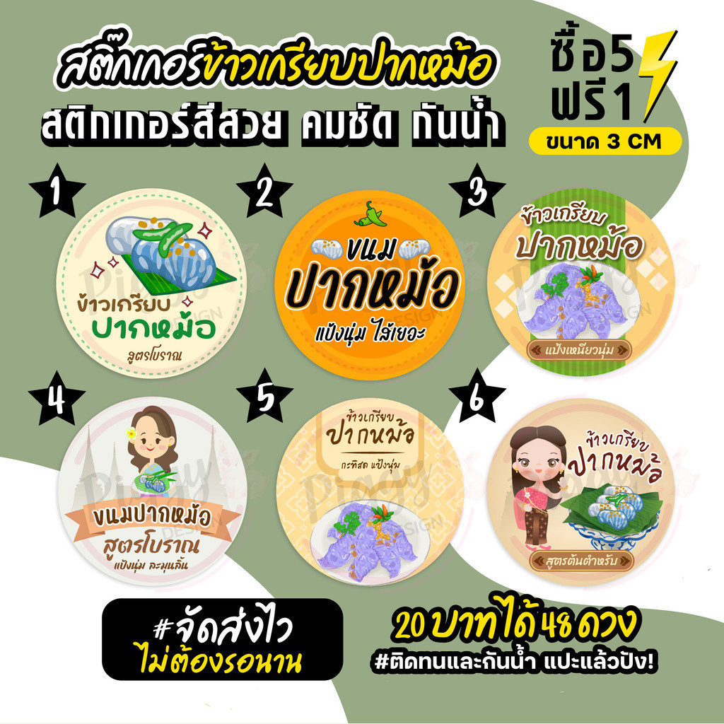 ฉลากสินค้าสำเร็จรูป สติกเกอร์ติดข้าวเกรียบปากหม้อ ฉลากข้าวเกรียบปากหม้อ กันน้ำ แช่น้ำได้ วงกลม ขนาด 3 ซม (48 ดวง)