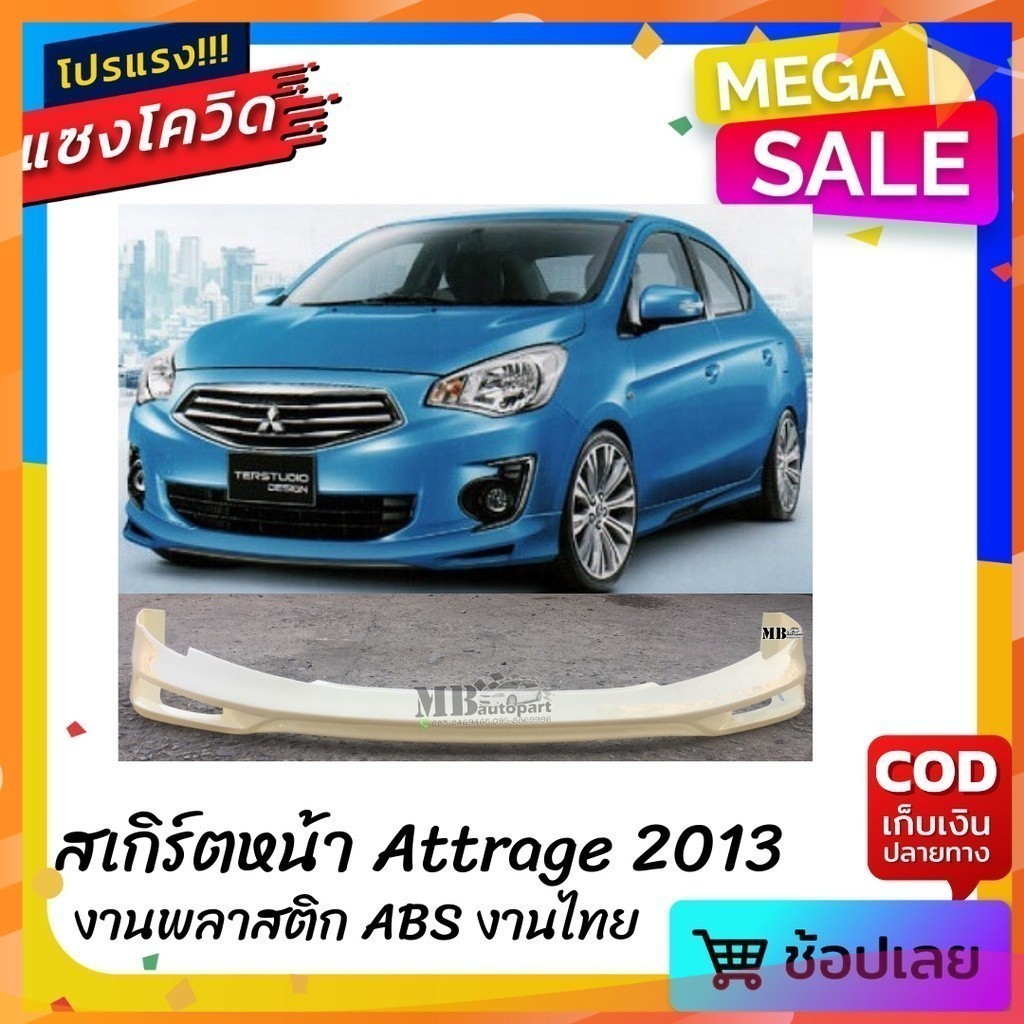 สเกิร์ตหน้าแต่งรถยนต์ Mitsubishi Attrage โฉมแรก งานไทย พลาสติก ABS