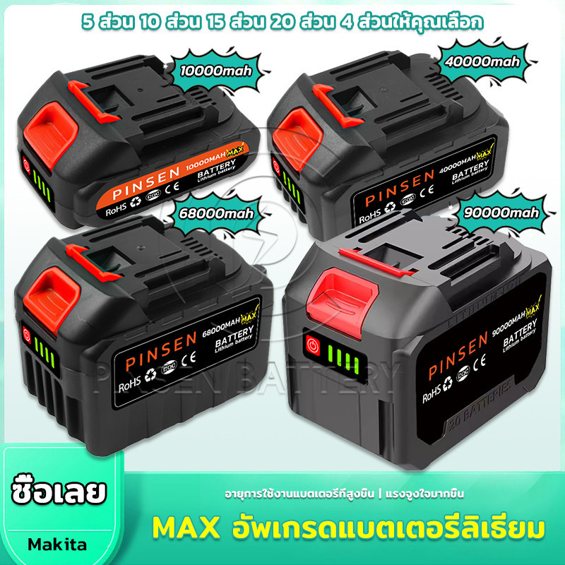 Makita MAX อัพเกรดแบตเตอรี่เครื่องมือไฟฟ้า แบตเตอรี่ลิเธียมรุ่นใหม่ PINSEN 21-198V ระยะเวลาใช้งาน 4-5 ชม ชาร์จเร็ว