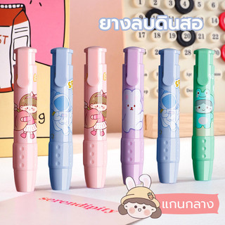 ยางลบ แบบกด ลายการ์ตูน 2 ชิ้น เปลี่ยนไส้ได้ พกพาสะดวก ลบสะอาด พร้อมส่ง เครื่องเขียน