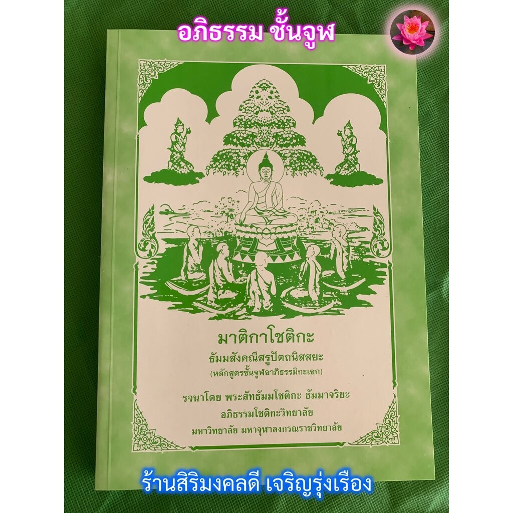 จูฬ-เอก - [๗] - หนังสือมาติกาโชติกะ ธัมมสังคณีสรูปัตถนิสสยะ หลักสูตรจูฬอาภิธรรมิกะเอก - อภิธรรมชั้นจูฬเอก - รจนาโดย พ...