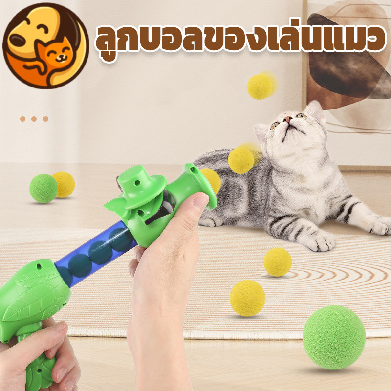COD ปืนยิงแมว ปืนยิงลูกปอมๆ ทนทานยืดหยุ่นสูง ของเล่นแมว สามารถยิงกระสุนได้ต่อเนื่อง