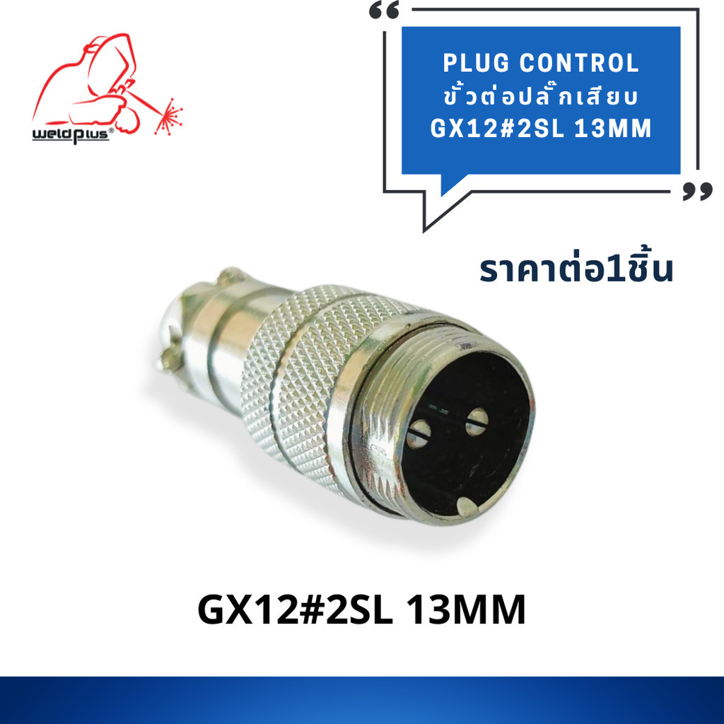 ขั้วต่อปลั๊กเสียบ ตัวผู้ GX12#2SL-13MM WP-26 2Pin Male Socket -WP26 ยี่ห้อ Weldplus