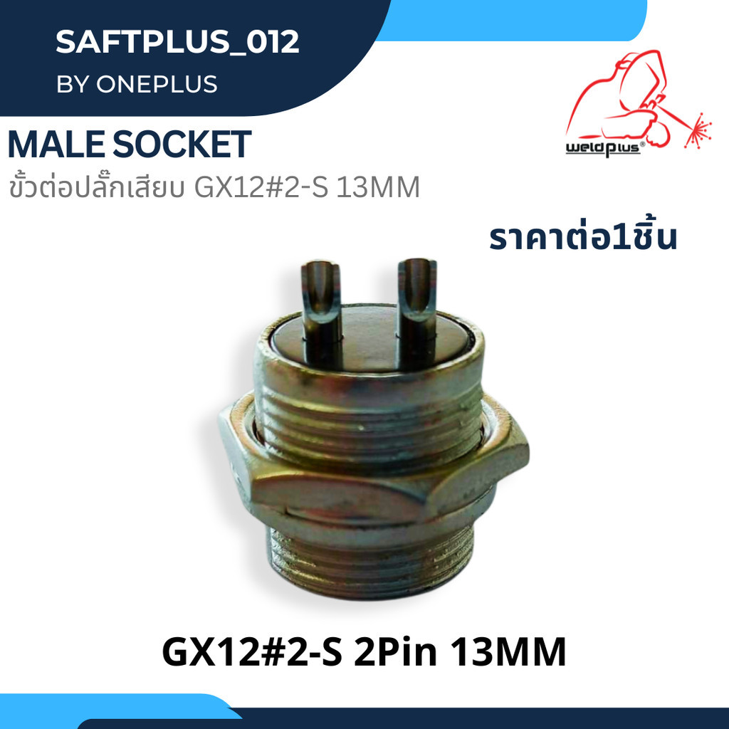 ขั้วต่อปลั๊กเสียบ ตัวผู้ GX12#2S-13MM WP-26 2Pin Male Socket -WP26 ยี่ห้อ Weldplus