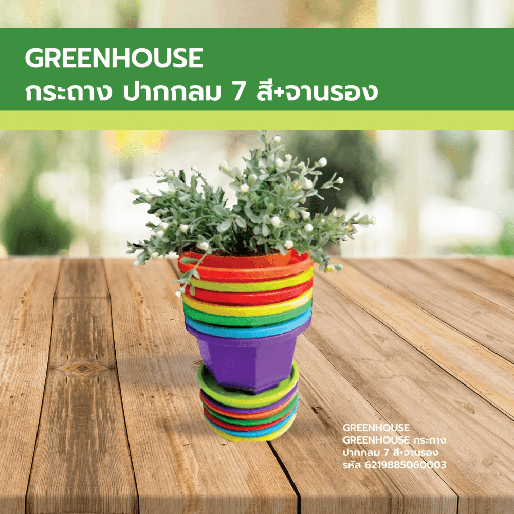 GlobalHouse GREENHOUSE กระถาง ปากกลม 7 สี+จานรอง สินค้าของแท้คุณภาพดี