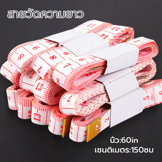 สายวัดเอว ขนาด150 ซม. สายวัดแบบพกพา 2สี