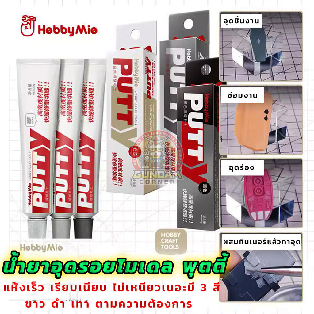 PUTTY HOBBY MIO® พุตตี้ น้ำยาอุดรอยต่อ รอยสึกหรอ หลุม โมเดล กันดั้ม กันพลา พลาสติกโมเดล