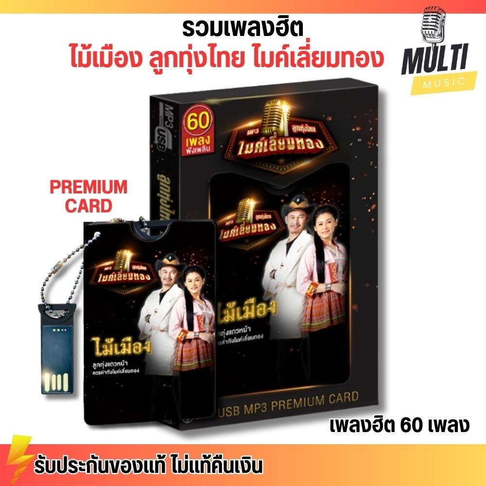 USB รวมเพลงฮิต ไม้เมือง : ลูกทุ่งไทย ไมค์เลี่ยมทอง สุดคุ้ม 80 เพลง ฟังเพลินเกิน 5 ชั่วโมง MP3