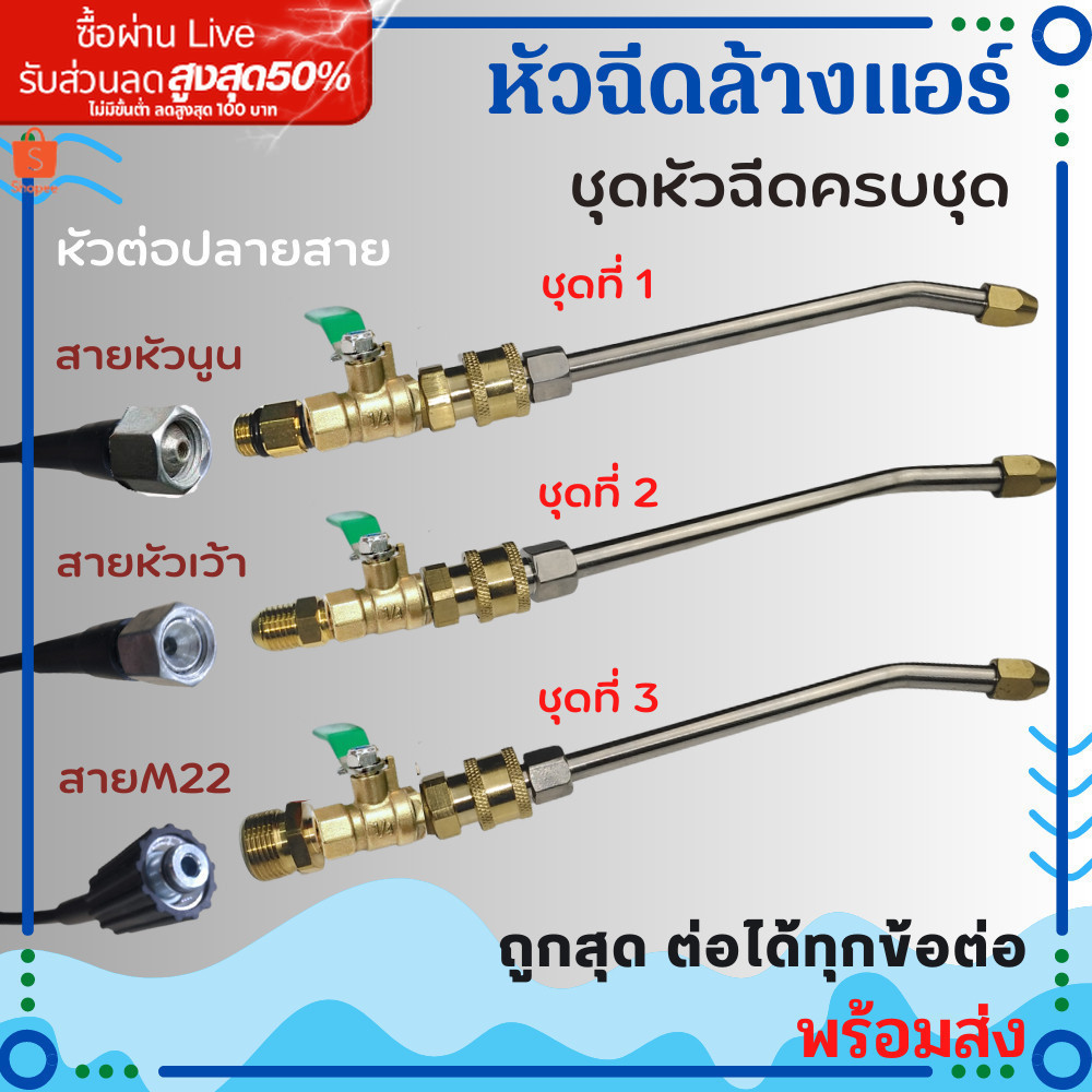 1/4 หัวฉีดล้างแอร์ หัวฉีดน้ำ หัวฉีดน้ำเเรงดันสูง หัวฉีด หัวฉีดน้ำทองเหลือง หัวฉีดล้างรถ Car รถยนต์