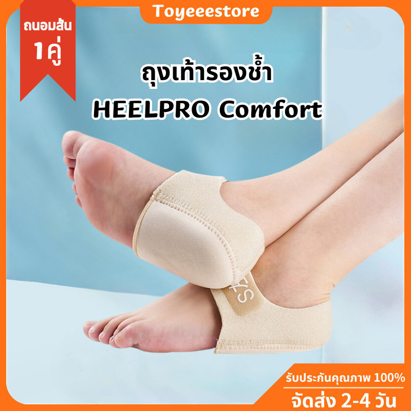 Heelpro comfort ถุงเท้า รองช้ำ เดิน10ชั่วโมงไม่ปวด เพื่ออาการปวดส้นเท้าในระยะยาว ซิลิโคนหนานุ่มกันรอ