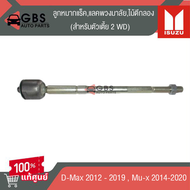 ลูกหมากแร็ค,แลคพวงมาลัย,ไม้ตีกลอง ตัวเตี้ย ISUZU D-max 2012-2019 ISUZU Mu-x 2014-2020 แท้ศูนย์100%