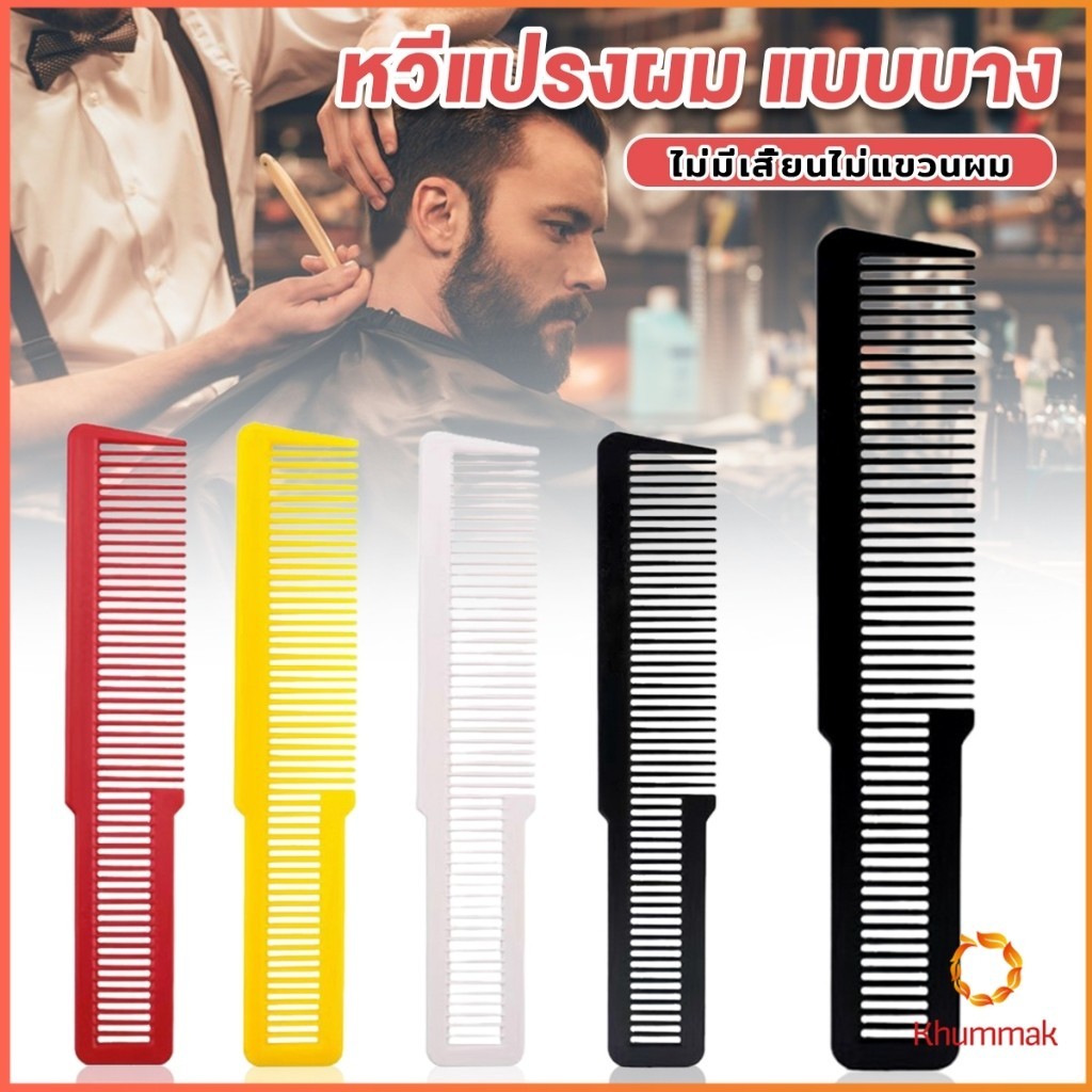 Khummak แปรงหวีผมพลาสติกแบบหนา หวีจัดแต่งทรงผม styling comb