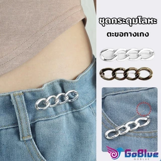 GoBlue ตะขอกางเกง ชุดกระดุมโลหะ ปรับระดับได้ โ Pants button