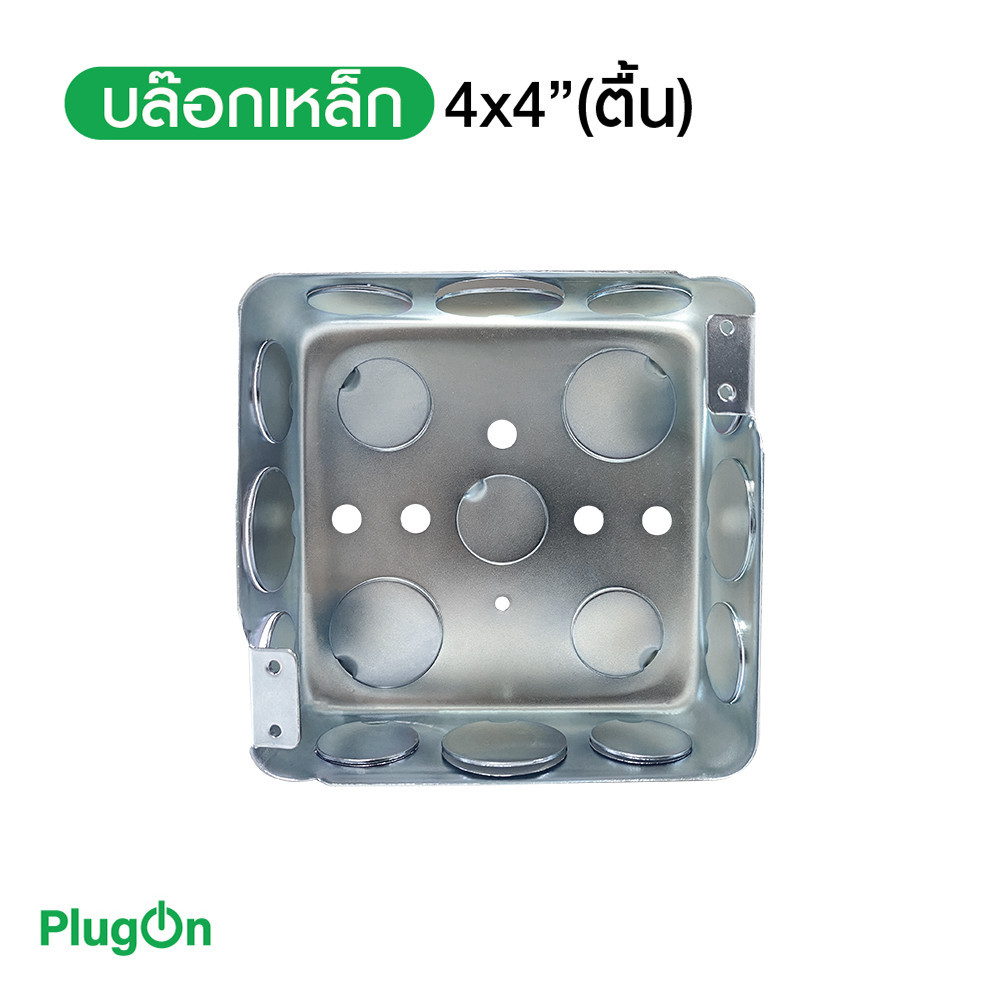 บล๊อกเหล็ก ขนาด 4"x4" Box เหล็กฝัง แบบตื้น กล่องเหล็ก สั่งซื้อได้ที่ร้าน PlugOn