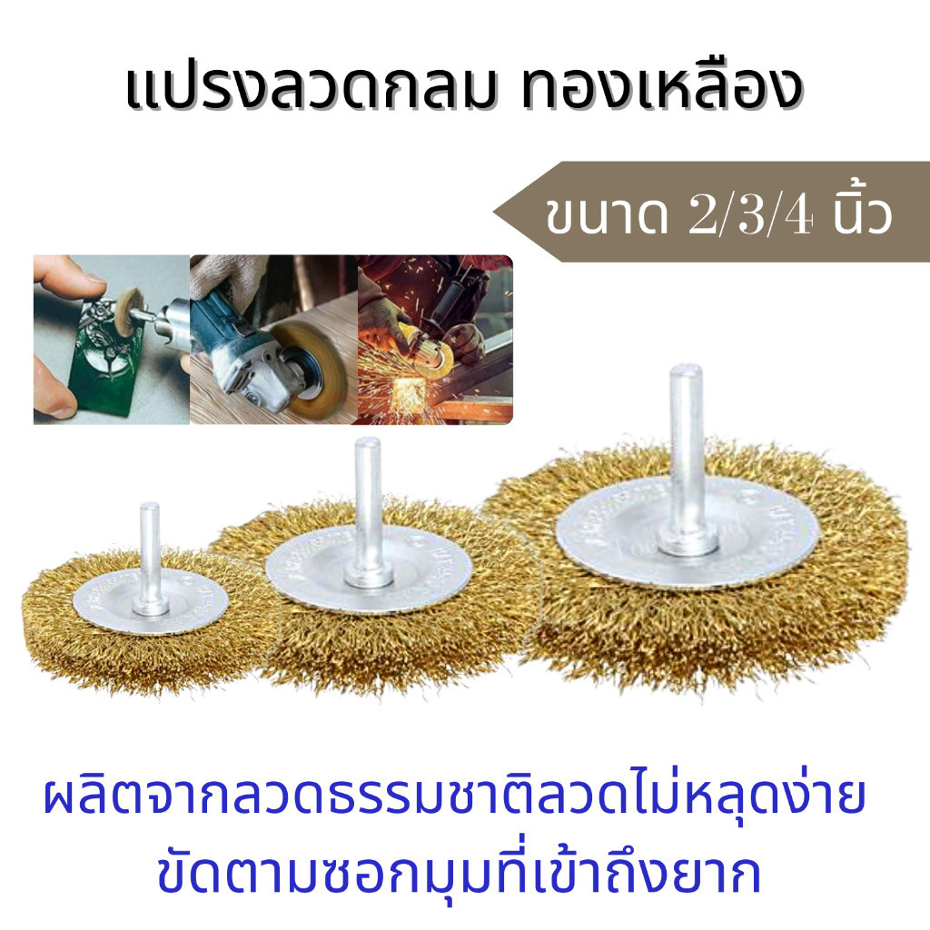 แปรงขัดลวดเหล็กทองเหลือง 6 มม ขนาด 2 นิ้ว 3 นิ้ว 4 นิ้ว พร้อมบรรจุภัณฑ์