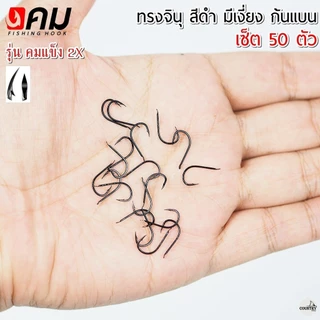 ตัวเบ็ดคม ทรงจินุสีดำ มีเงี่ยง ก้นแบนหน้าบิด รุ่น คมแข็ง2X (50ตัว) รับประกันคุณภาพทุกตัว เกษรคมมาก!!