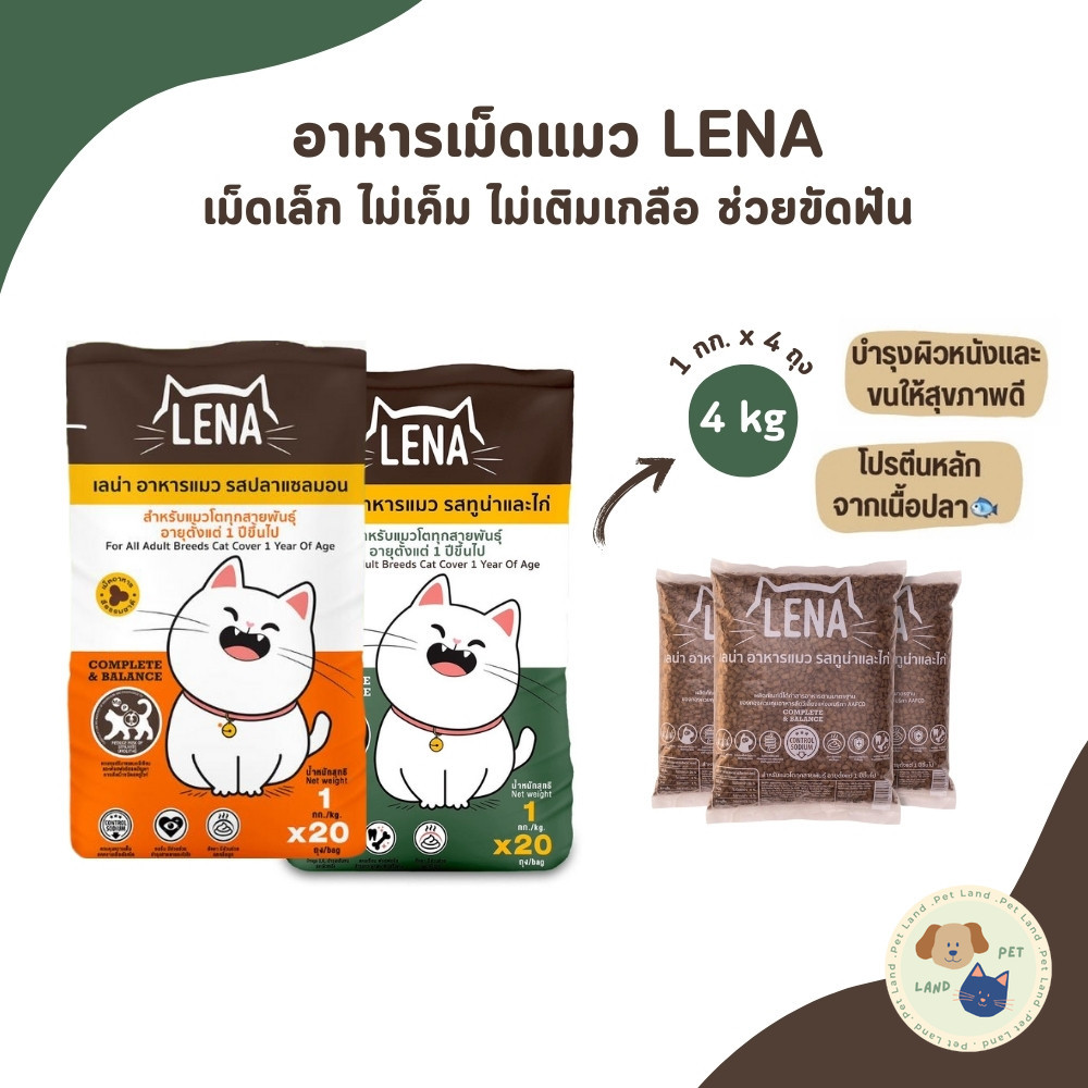 เลน่า LENA [1kg x 4 ถุง] อาหารแมวแบบเม็ด ควบคุมความเค็ม ไม่เติมเกลือ