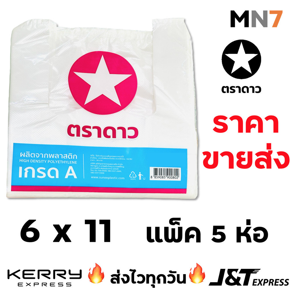 ส่งไวทุกวัน ถุงตราดาว ดาวชมพู ถุงหิ้ว แพ็คสุดคุ้ม จำนวนได้มาตราฐาน ขนาด 6x11 แพ็ค 5 สุดคุ้ม star bag value pack