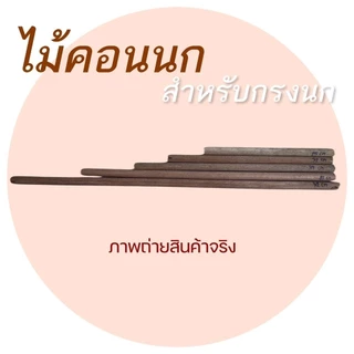 ไม้คอนนก ไม้คอน ไม้คอนเกาะ คอนเกาะนก ผ่าร่องแล้ว สำหรับใส่กรงนก คอนไม้ คอนนก พร้อมส่ง !! รหัส P029