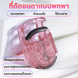 ที่หนีบขนตา ดัดขนตามินิ ที่ดัดขนตา แบบพกพาสะดวก ขนตาบนและล่าง เครื่องมือแต่งขนตา ที่ดัดขนตาบางส่วนขนาดเล็ก มียางแถม