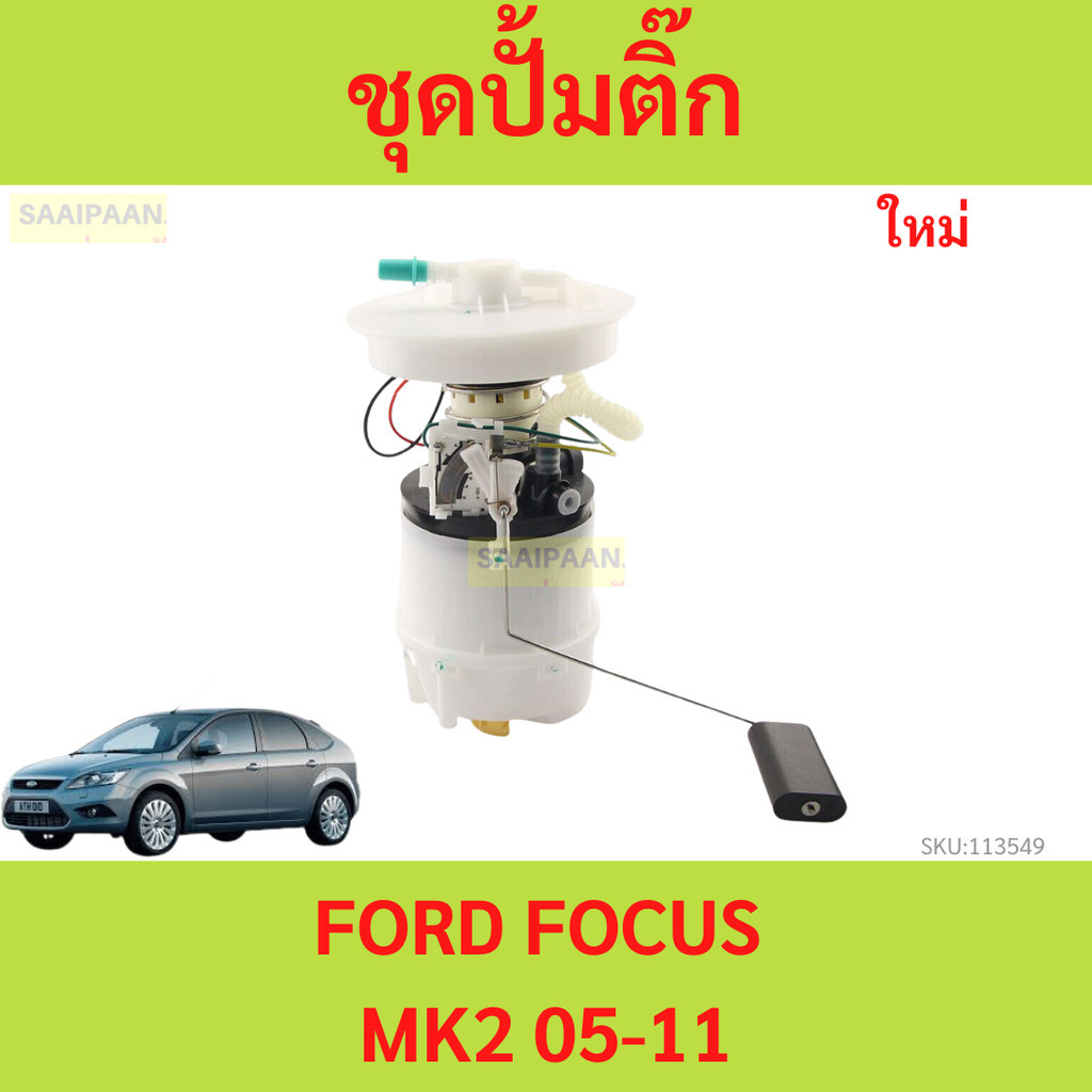 ปั๊มติ๊ก พร้อมลูกลอย FORD FOCUS MK2 05-11ปั้มติ๊ก ฟอร์ด โฟกัส  focus ford