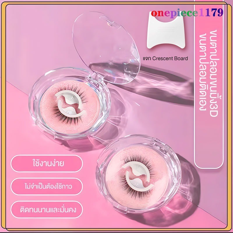 ขนตาปลอม 3D 3มิติ แบบมืออาชีพ มีกาวในตัว เครื่องมือแต่งหน้ ขนตาปลอมธรรมชาติ มีกาวในตัวไม่ต้องใช้กาว สําหรับแต่งหน้า(1478