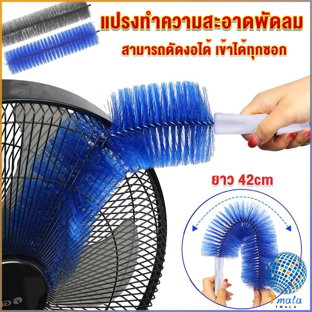 Tmala พร้อมส่งในไทย แปรงปัดฝุ่น ทำความสะอาด พัดลม ห้องนอน ห้องครัว ราคาต่อ 1 อัน fan cleaning brush