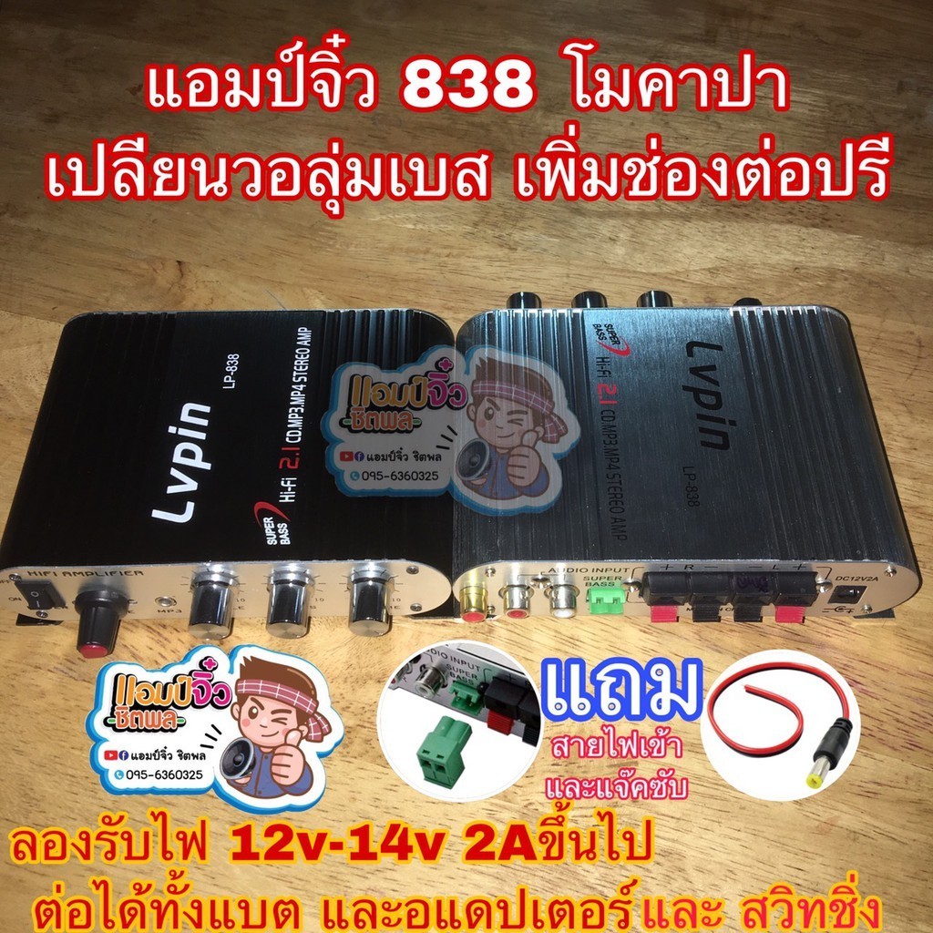 แอมป์จิ๋ว เครื่องขยายเสียง lp-838 lp838 (ตัวโมต่อช่องปรีแยก) โมใส่คาปาซิเตอร์ LP838โม