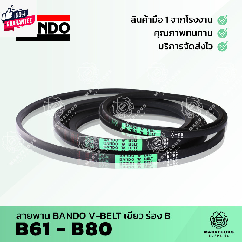 จัดส่งเร็ว สายพานแนโด้เขียว สายพานร่อง BANDO V BELT ร่อง B 61 62 63 64 65 66 67 68 69 70 71 72 73 74