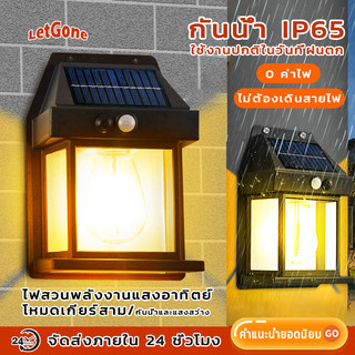LetGone ไฟโซล่าเซลล์ ไฟติดผนัง ไฟเซ็นเซอร์ ไฟฉุกเฉิน หลอดLED ใช้พลังงานแสงอาทิตย์ ปรับได้3โหมด กันน้ำ/กันฝน
