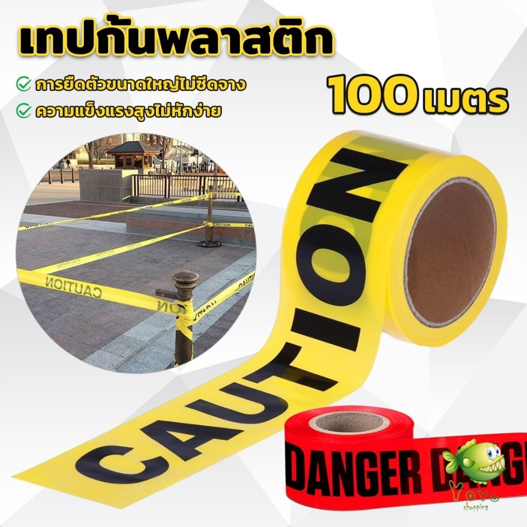 YOYO เทปกันเขต (ปราศจากกาว) เทปเตือน วัสดุสังเคราะห์ PE ความยาว 100m เทปสีแดงและสีเหลือง Warning Tape