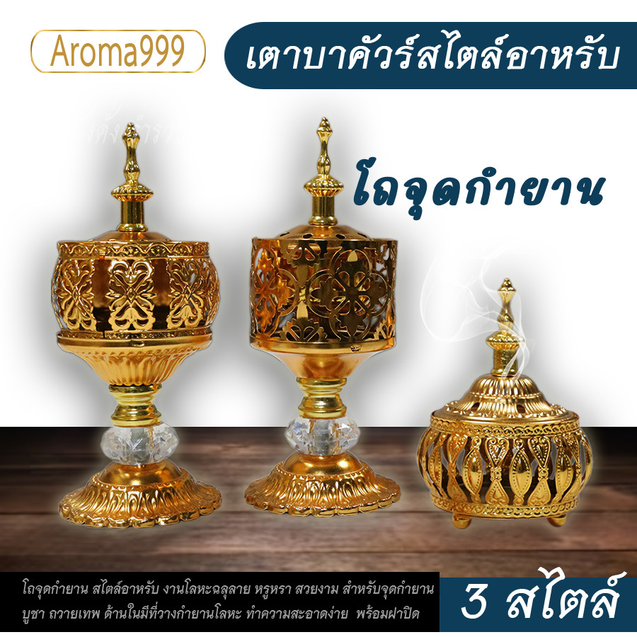 Aroma999 โถกำยาน เตาจุดกำยาน เตาจุดบาคัวร์ สไตล์อาหรับ ตกแต่งบ้าน งานโลหะหรูหรา สวยงาม สำหรับ บูชา ถวายเทพ
