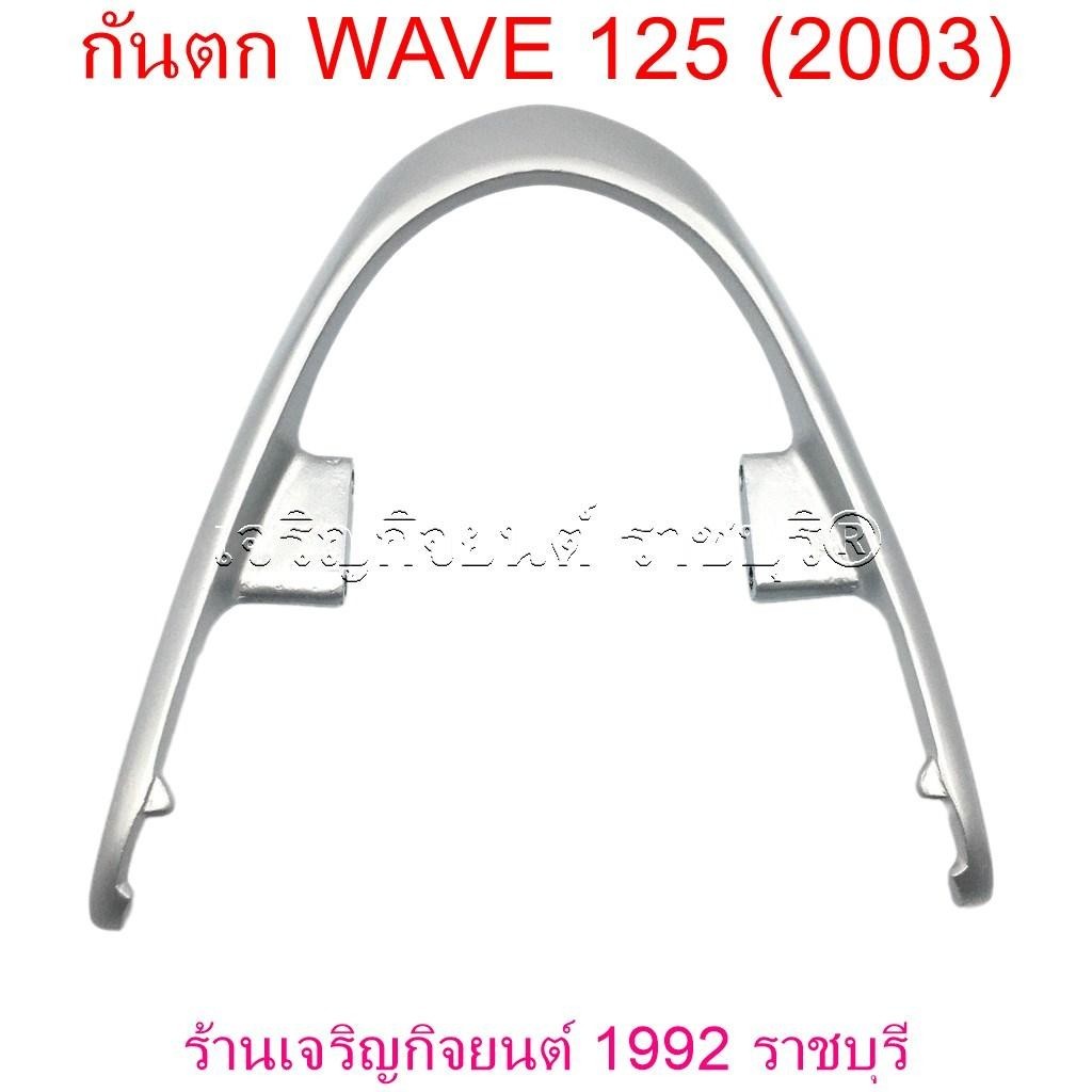 กันตก WAVE 125 (2003) กันตก สำหรับรถมอเตอร์ไซค์ HONDA Motorcycle
