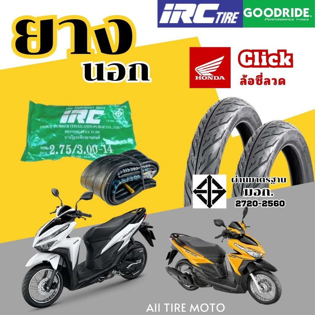 ยางมอเตอร์ไซค์ ลายไฟ HONDA Click 110i Click 125i ยางในIRC ยางนอกGoodride ขอบ14 Motorcycle tires