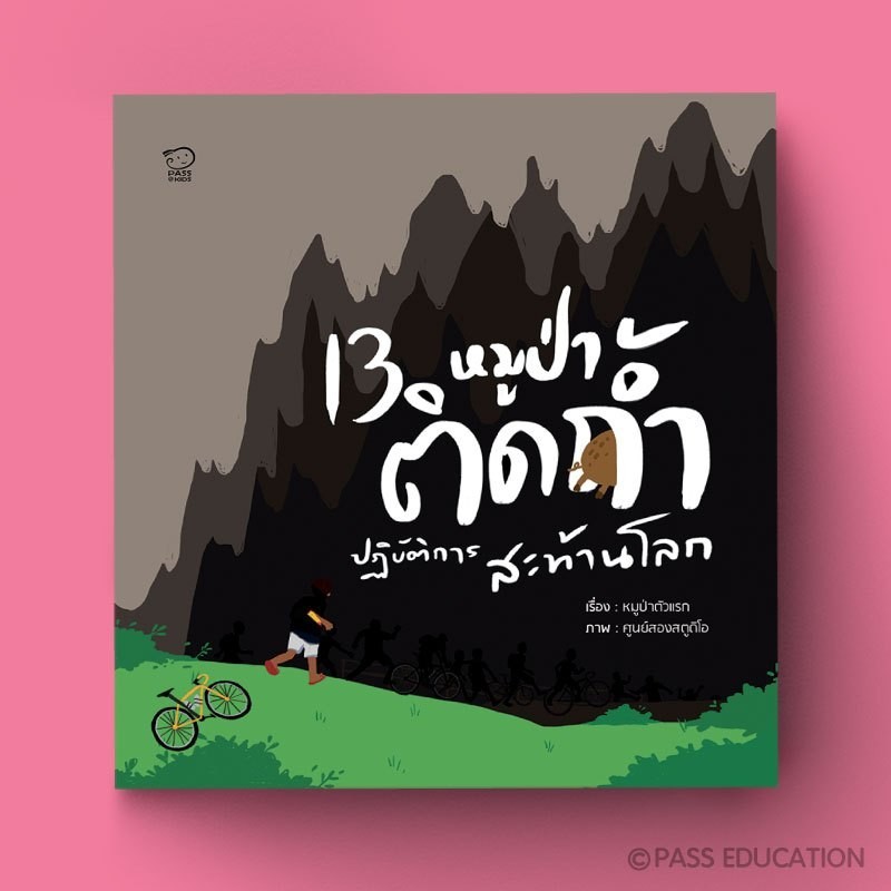 PASS EDUCATION 13หมูป่าติดถ้ำ ปฏิบัติการสะท้านโลก หนังสือสารคดีภาพสำหรับเด็ก