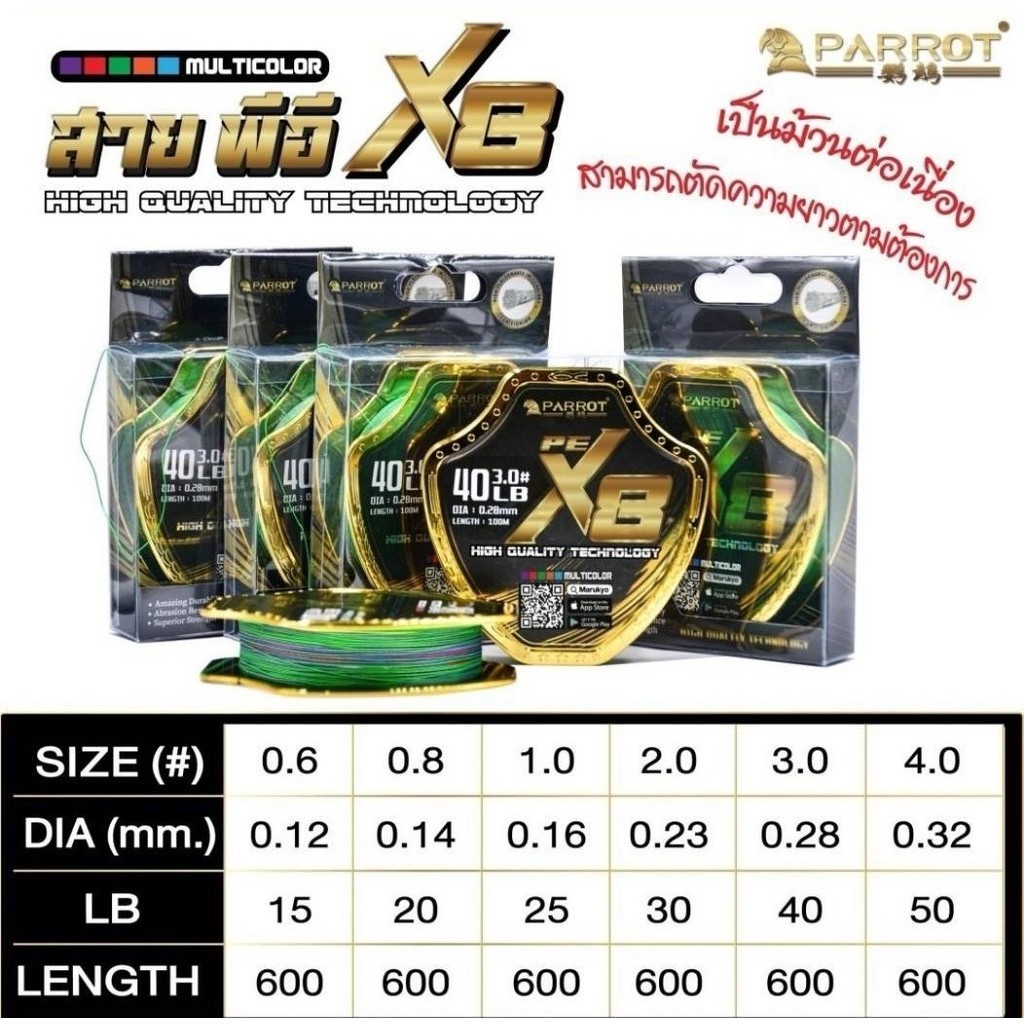 สายพีอี PARROT PE X8 100M สลับสี มัลติคัลเลอร์ แบบม้วนต่อเนื่อง