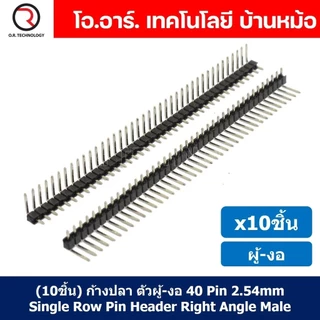 ก้างปลา ตัวผู้/ตัวเมีย ตรง/งอ 40Pin 2.54mm Pin Header Male/Female Straight/Angle Header Connector ขาต่อบอร์ด PCB 40 pin