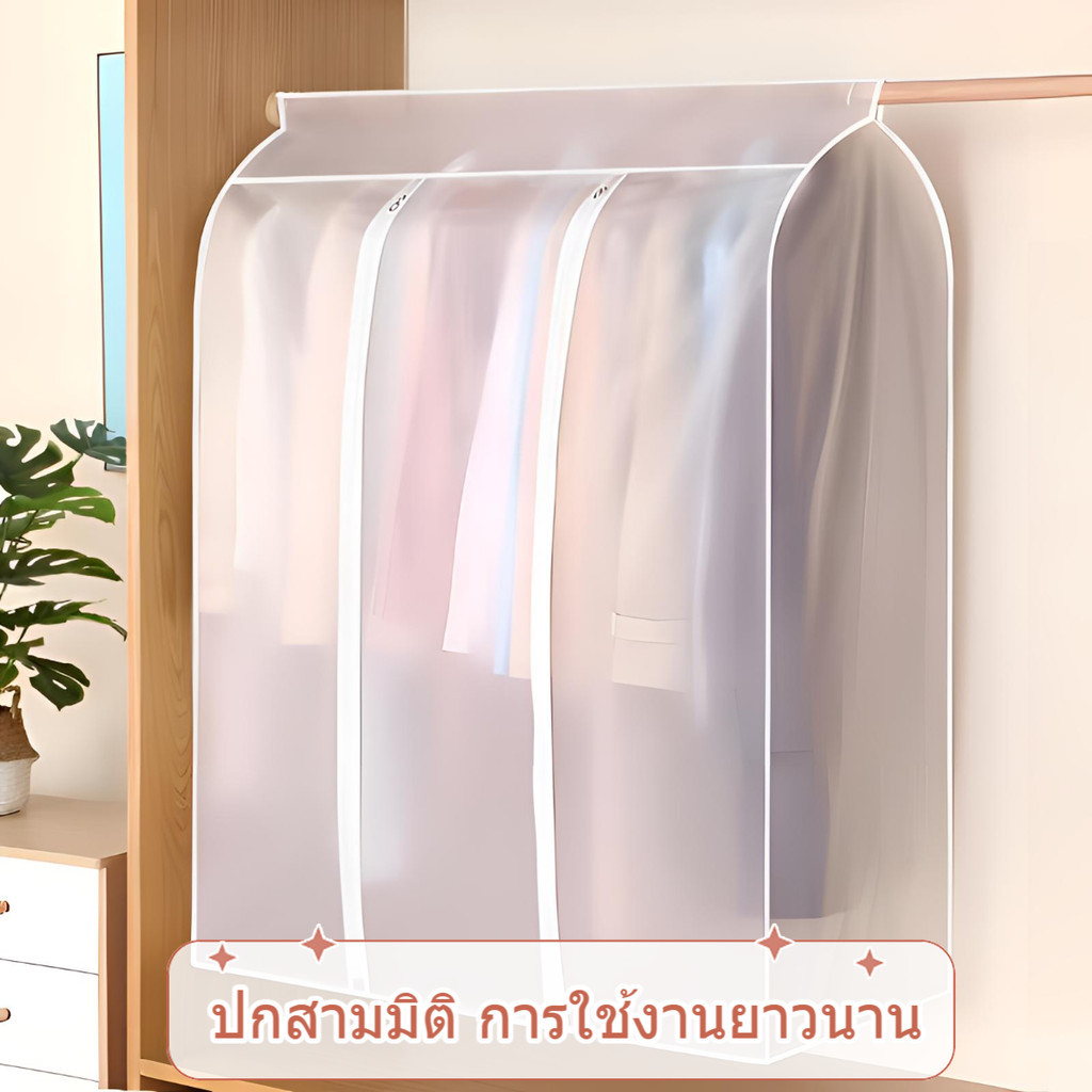 🔥พร้อมส่งจากไทย🔥ถุงคลุมเสื้อผ้า แบบใส กันฝุ่น&กันน้ำ ที่คลุมเสื้อผ้า มีหลายขนาดให้เลือก